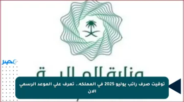 توقيت صرف راتب يوليو 2025 في المملكة.. تعرف على الموعد الرسمي الآن